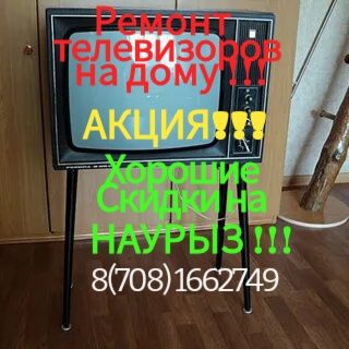 Ремонт телевизоров.Вызов на дом!!!