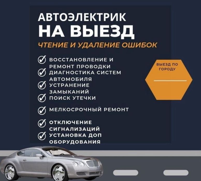 АвтоЭлектрик на выезд ремонт генератора и стартера 24/7
