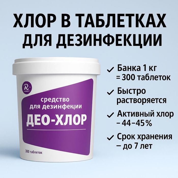 Део-хлор для дезинфекции