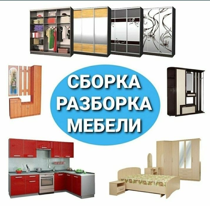 Мебел ечамиз сочамиз бузамиз йиғамиз ўрнатамиз ва таъмирлаймиз