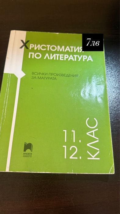 Учебници и христоматии по БЕЛ за 10,11 и 12 клас