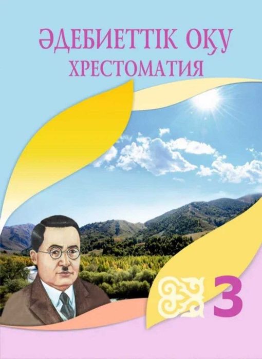 Әдебиеттік оқу 3 сынып  Хрестоматия  	2018