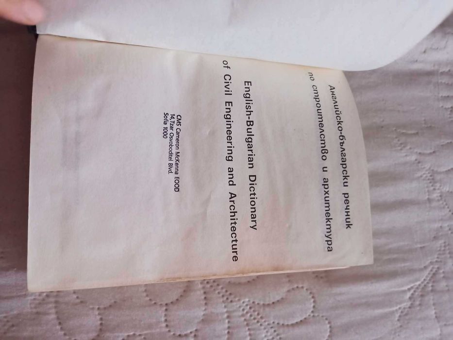 Английско-български речник по строителство и архитектура