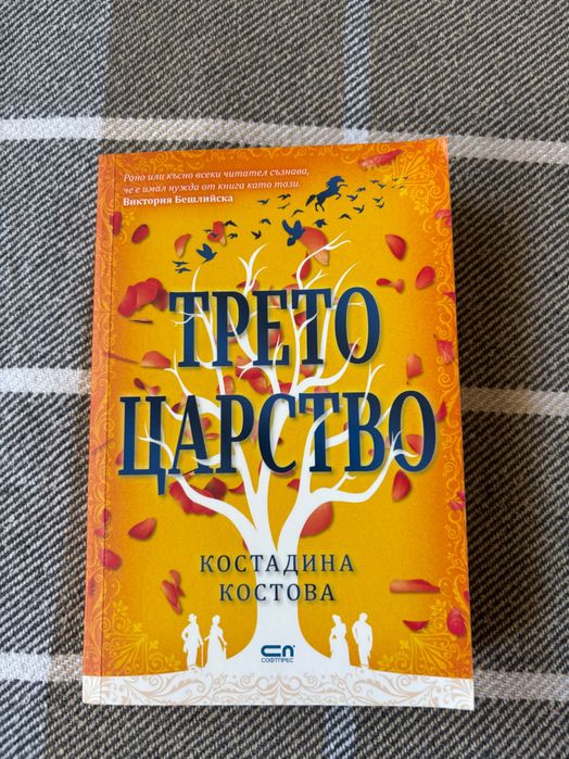 Книга "Трето царство", автор Костадина Костова