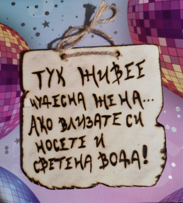 Забавни табелки за всеки дом, ръчно изработени с пирограф