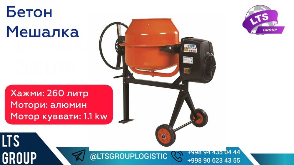 Бетономешалка 260 литр, Миксер