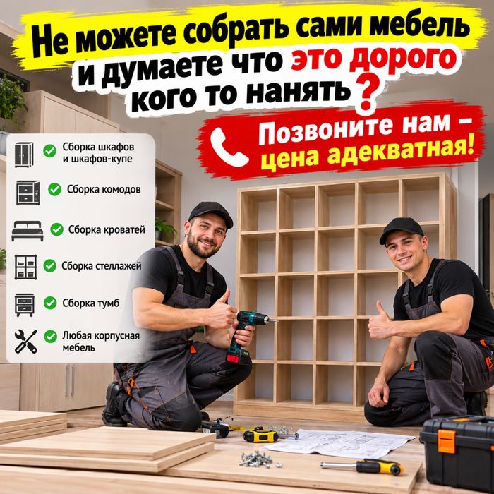 Сборщик мебели -  не дорого