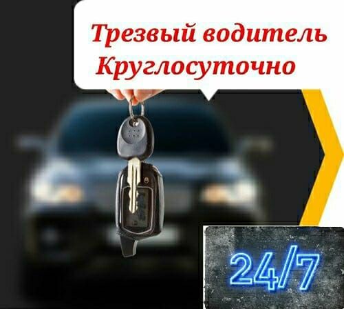 Трезвый водитель