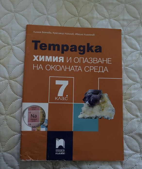 Учебници за 10 клас и учебна тетрадка за 7 клас