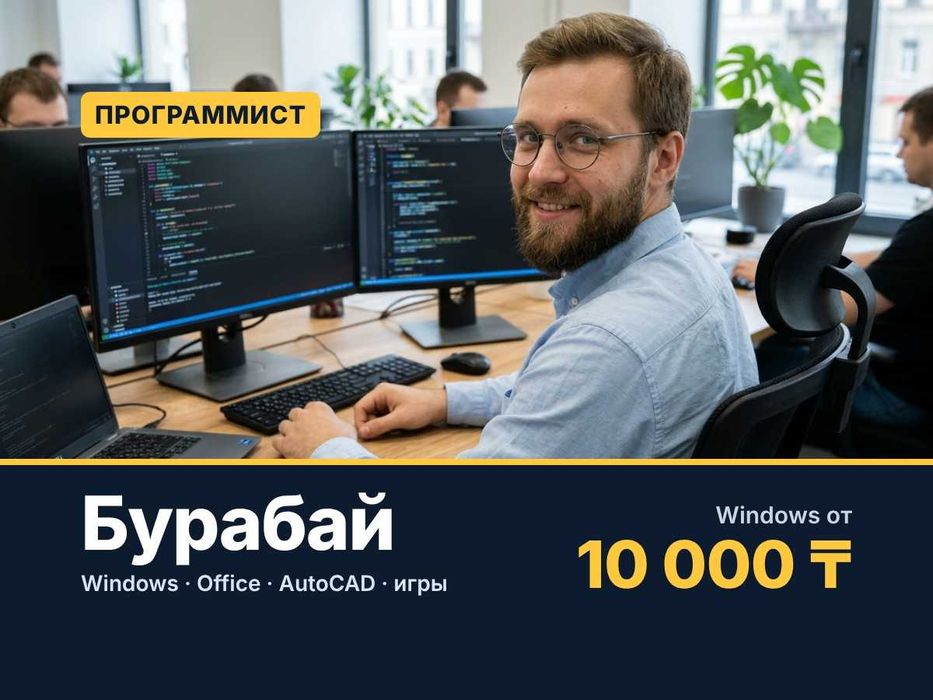 Программист Бурабай: установка windows, ворд, выезд 24/7