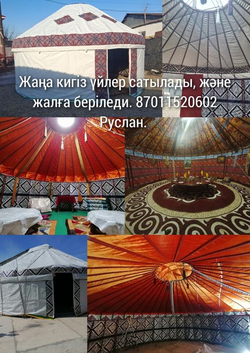 Кигіз үй. Юрта..