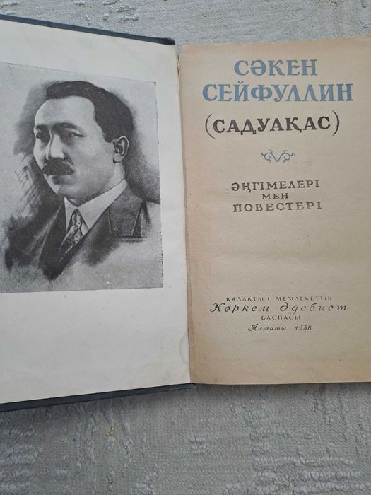 Кітап Сәкен Сейфуллин 57- ші жылғы
