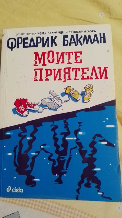 Моите приятели на Фредрик Бакман