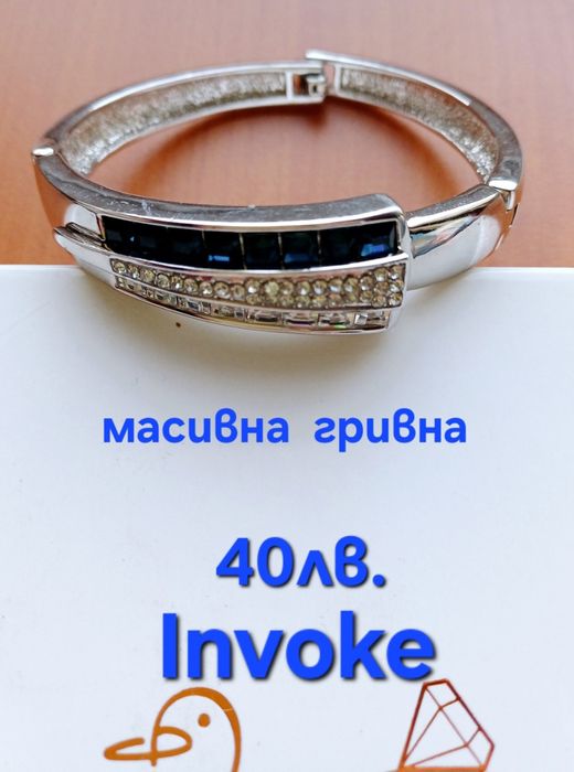 Прекрасни гривни Invoke и други марки