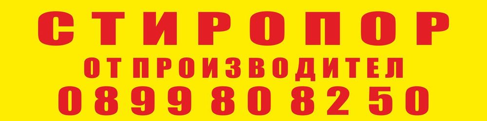 Стиропор от производител