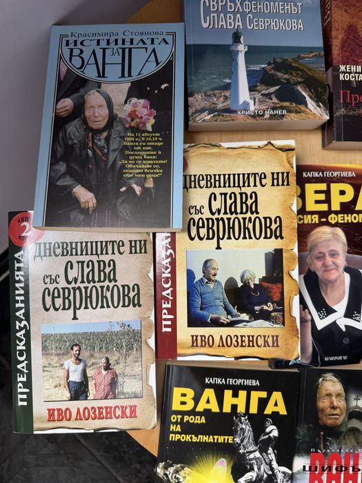 7 книги сет Ванга , Вера Кочовска и Дядо Влайчо