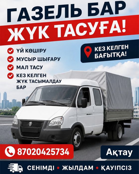 Доставка Газель жүк тасу