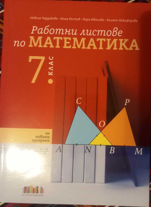 7-ми клас Математика БЕЛ помагала,учебници,справочници,сборници
