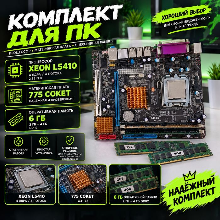 Комплект материнская плата процессор xeon L5410