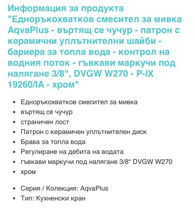 Кухненски смесител  AqvaPlus