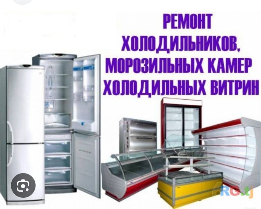 Ремонт холодильников