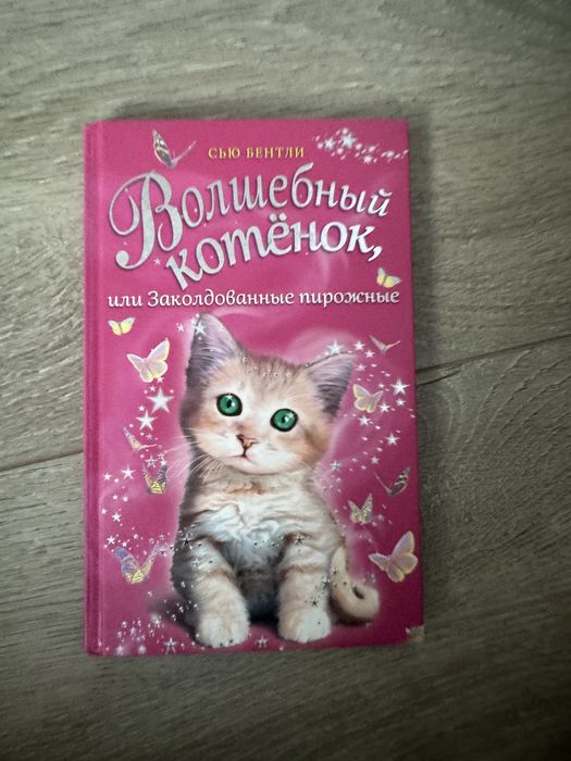 детска книга волшебный котенок
