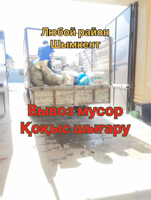 Вывоз мусор мебель хлам Шымкент