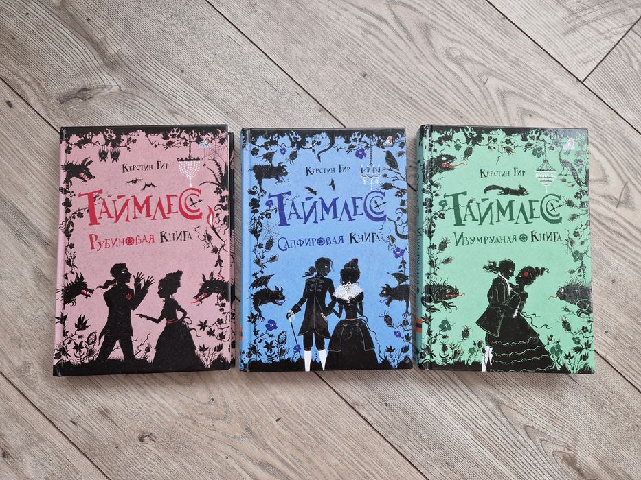 Трилогия Таймлесс (Керстин Гир) - Книги на руски език