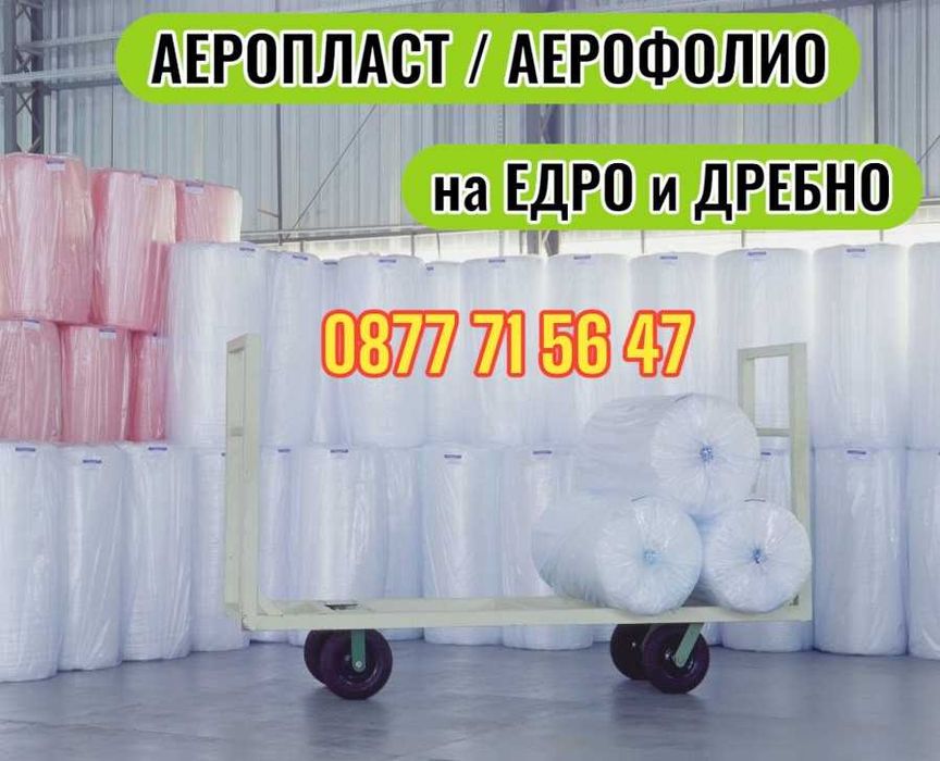 Аеро Фолио за опаковане с балончета аеропласт противоударно аерофолио