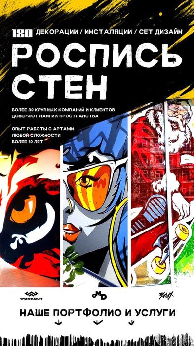 Роспись стен, граффити, мураллы, арт инсталяции