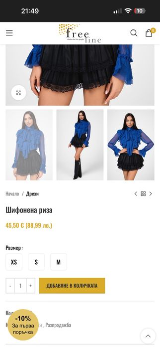 Синя риза freeline