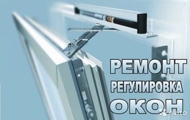 Ремонт и обслуживание пластиковых окон