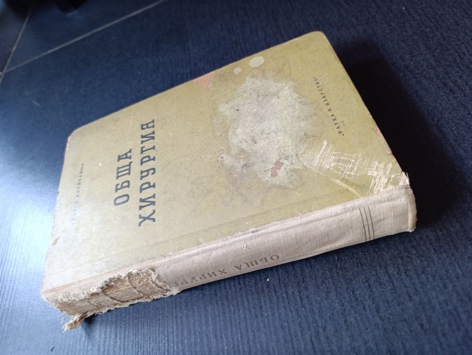 Учебник Обща хирургия Георги Капитанов