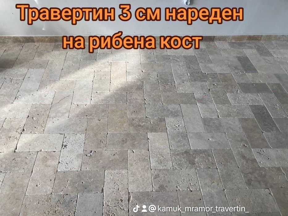 Травертин 3 см - 24 Евро кв.м с ДДС. 40х20 и 20/20 за външна настилка