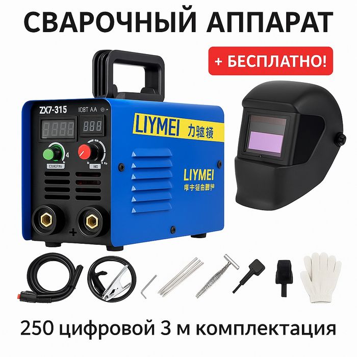 Сварочный аппарат для ручной сварки, в подарок сварочная маска