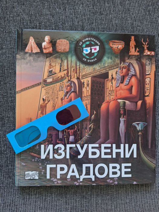 Изгубени градове + 3D очила, изд. Фют