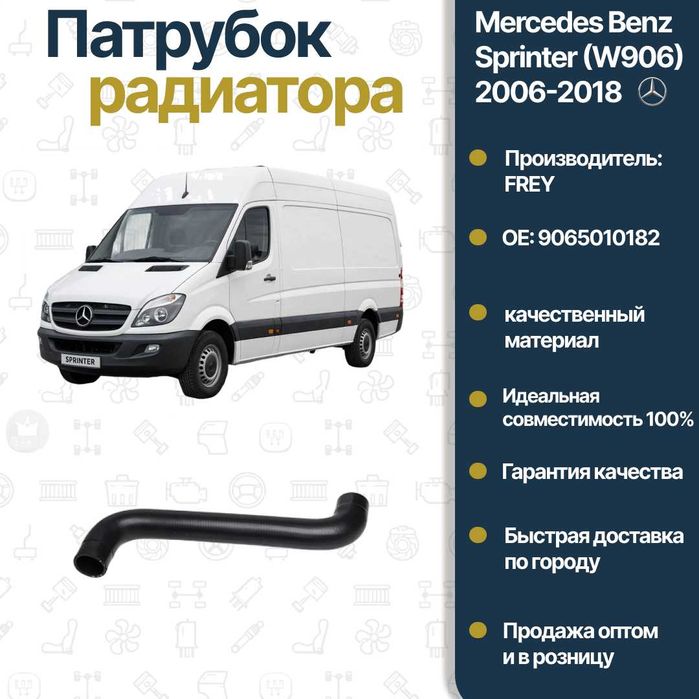 Патрубок радиатора верхний Mercedes Benz W906 Sprinter FREY