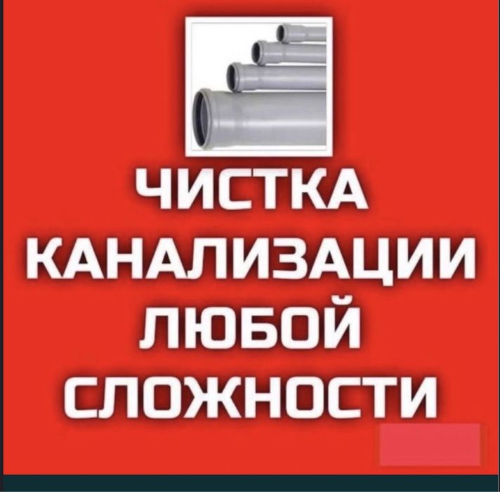 Прочистка канализации