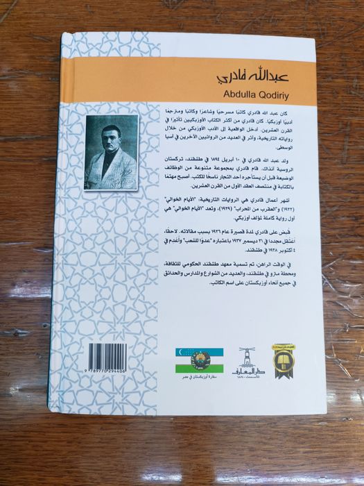 O'tkan kunlar Abdulla Qodiriy. Новая книга, на арабском языке.