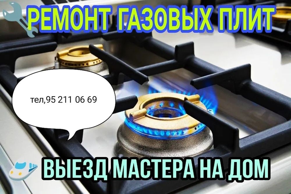Газ плиталар таьмирлаймиз ва урнатамиз. Ремонт и установка газовых пли