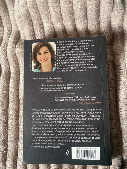 Книга Карен Уайт роман