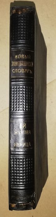 Энциклопедический словарь Брокгауз-Ефрон. Том 18