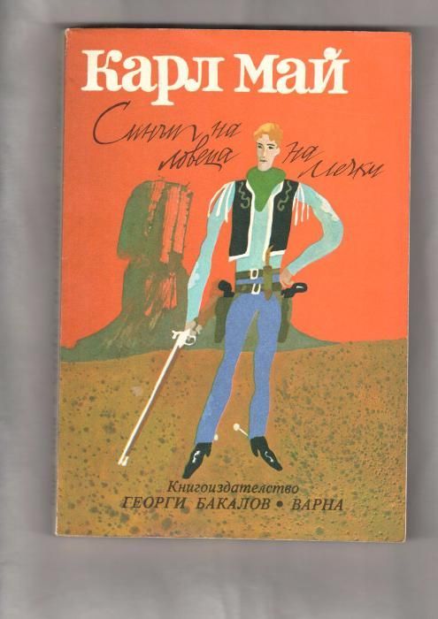 Майн Рид, Карл Май, Джек Лондон, Индианци на бойната пътека