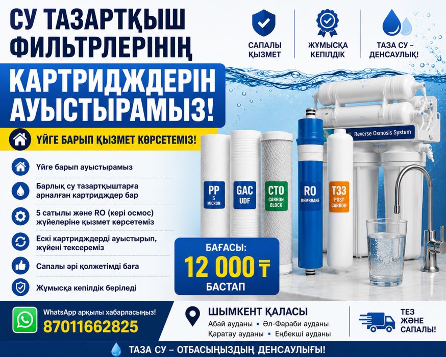Арзан бағада су фильтрлері бар !!!