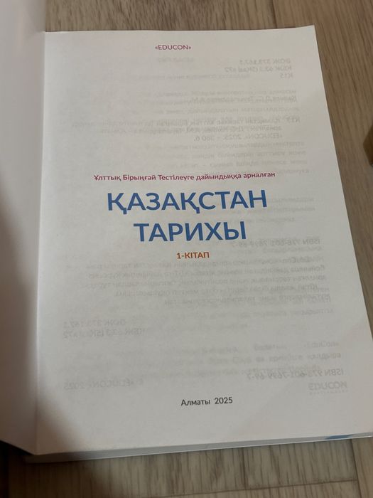 Educon Қазақстан Тарихы кітабы.