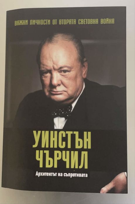 Уинстън Чърчил  архитектът на съпротивата