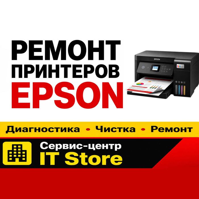 Ремонт принтеров Epson в Актобе