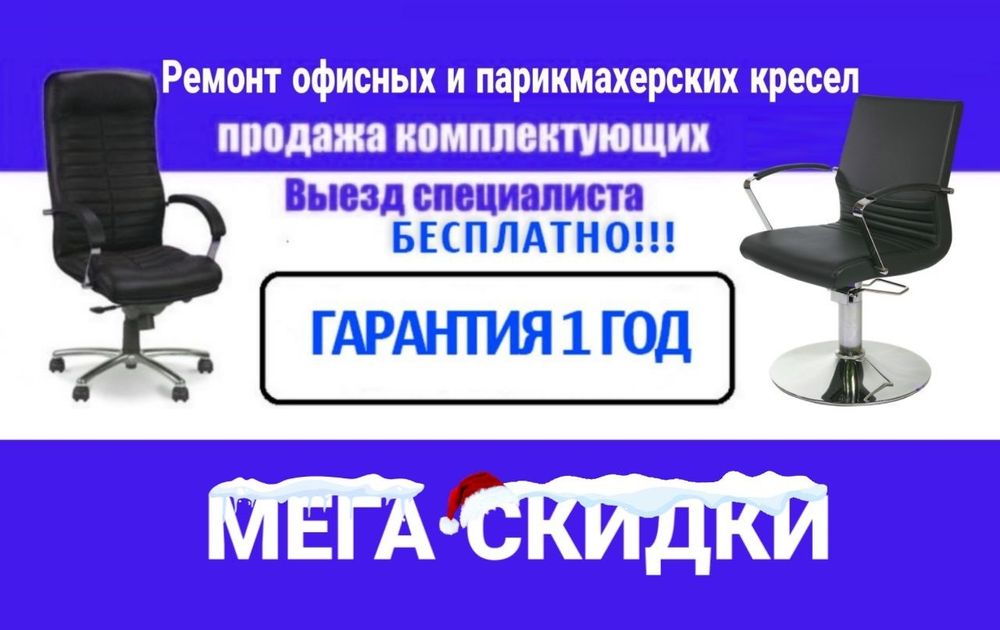 Ремонт кресел! Ремонт офисных кресел! Запчасти! Кожа!