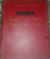 Атлас анатомия Д.Р Синельников 3 тонна