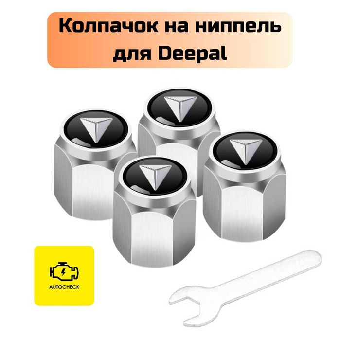 Колпачок на ниппель для Deepal от «Autocheck.Shop»